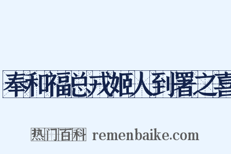 奉和福总戎姬人到署之喜是什么意思的图片
